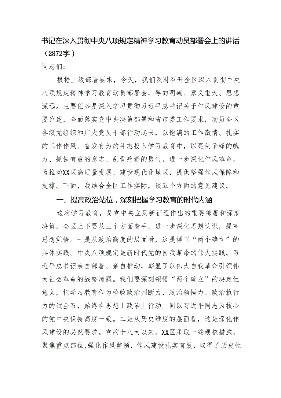 书记在深入贯彻中央八项规定精神学习教育动员部署会上的讲话（2872字）.docx_第1页