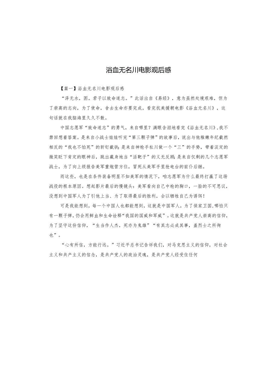 浴血无名川电影观后感.docx_第1页