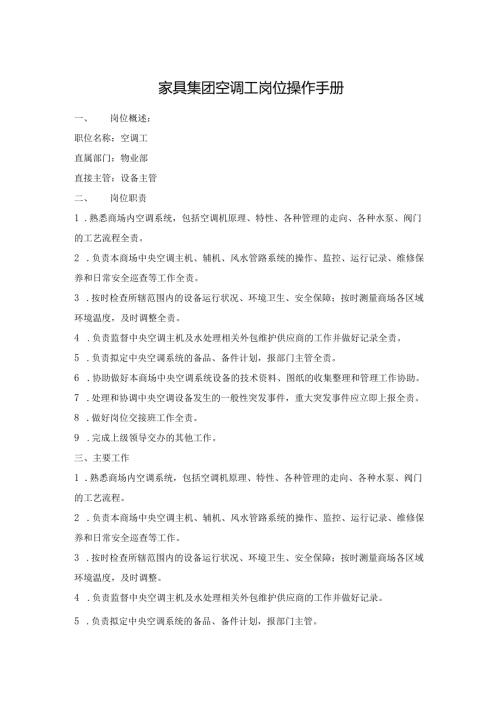 家具集团空调工岗位操作手册.docx
