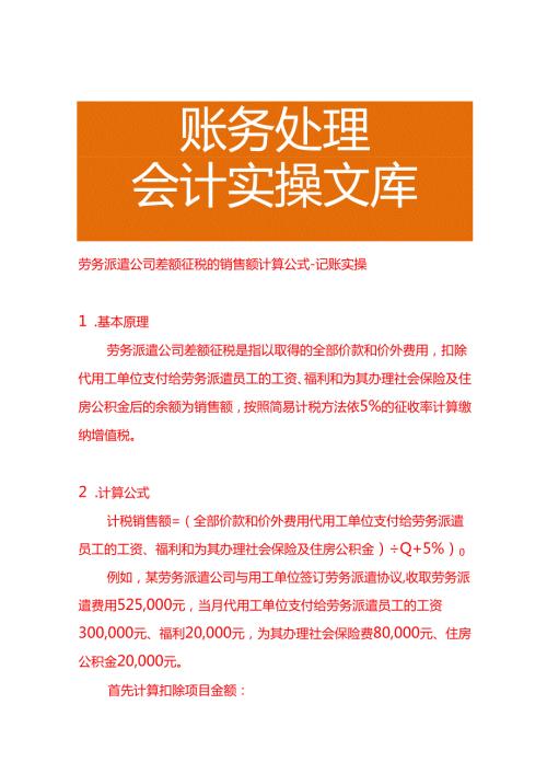 劳务派遣公司差额征税的销售额计算公式－记账实操.docx