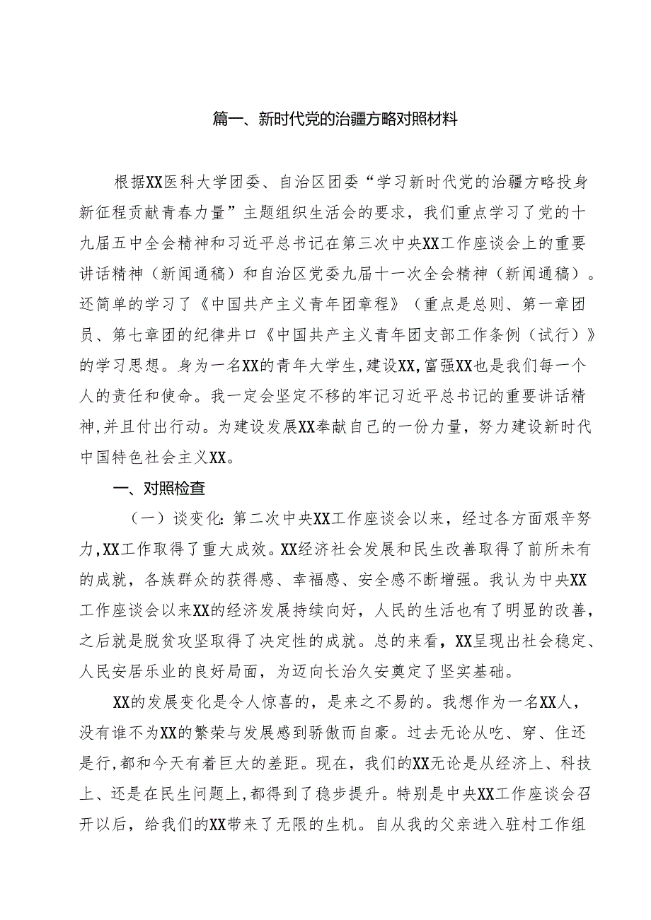 （18篇）新时代党的治疆方略对照材料精选.docx_第2页