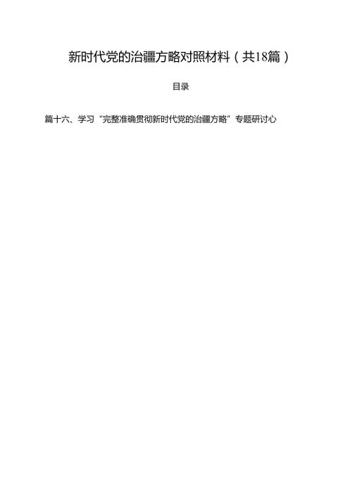 （18篇）新时代党的治疆方略对照材料精选.docx