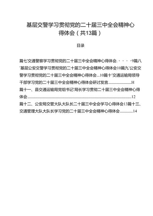 （13篇）基层交警学习贯彻党的二十三中全会精神心得体会范文.docx