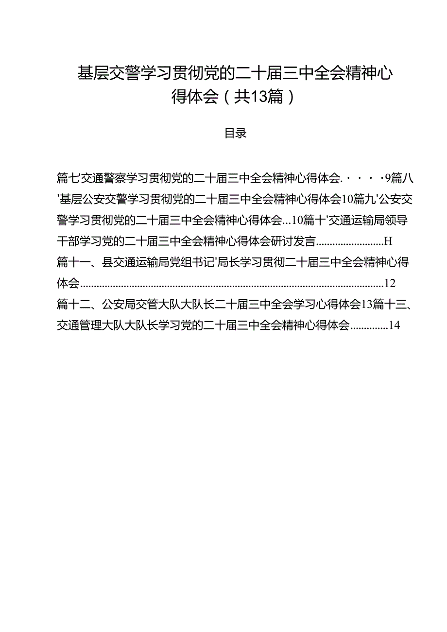 （13篇）基层交警学习贯彻党的二十三中全会精神心得体会范文.docx_第1页