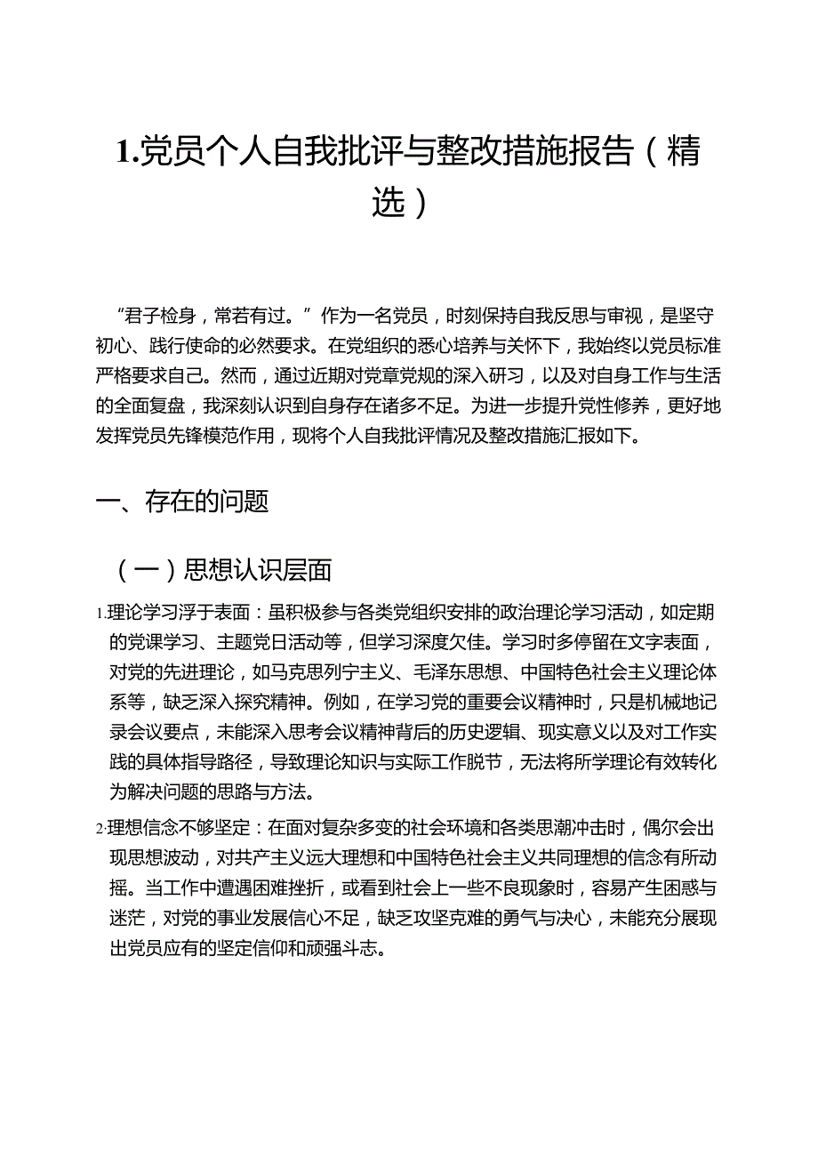 1.党员个人自我批评与整改措施报告（精选）.docx_第1页