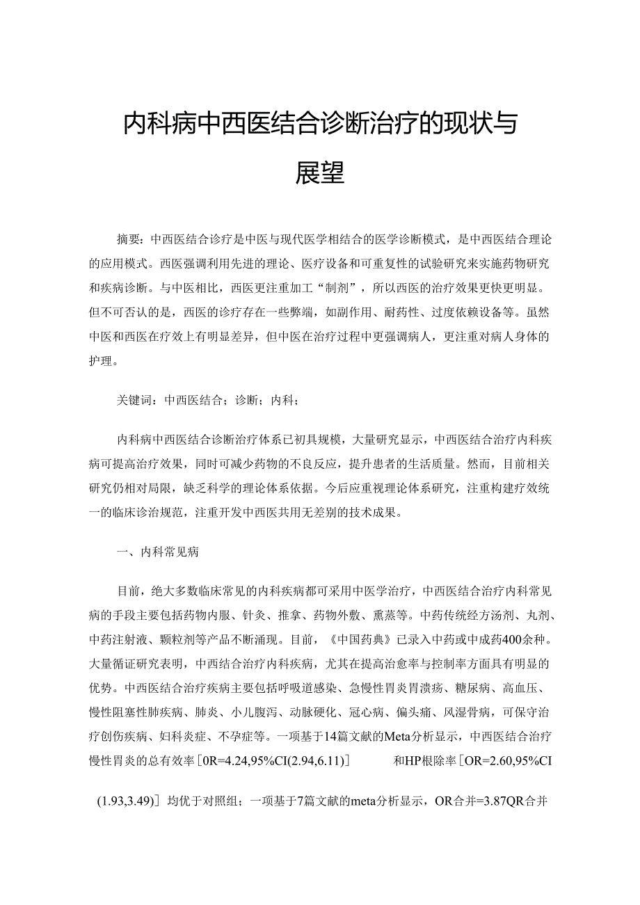 内科病中西医结合诊断治疗的现状与展望.docx_第1页