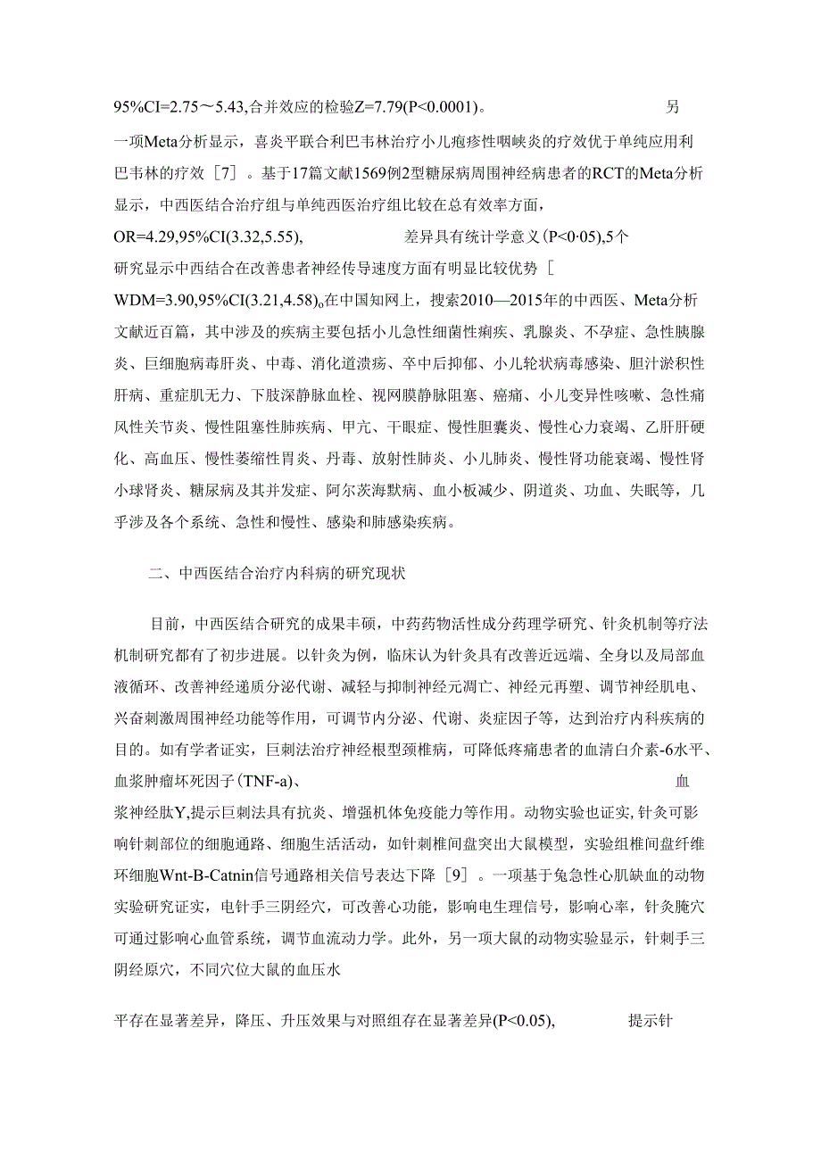 内科病中西医结合诊断治疗的现状与展望.docx_第2页