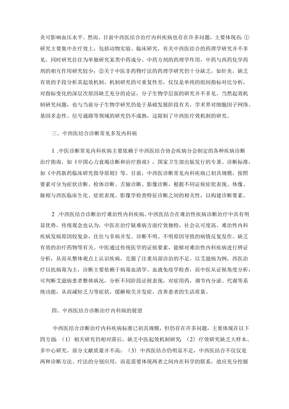 内科病中西医结合诊断治疗的现状与展望.docx_第3页