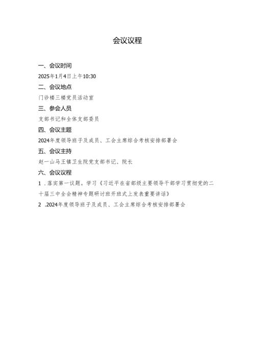 2025年一月份支部委员会：2024年度领导班子及成员、工会主席综合考核安排部署会会议议程、会议记录.docx