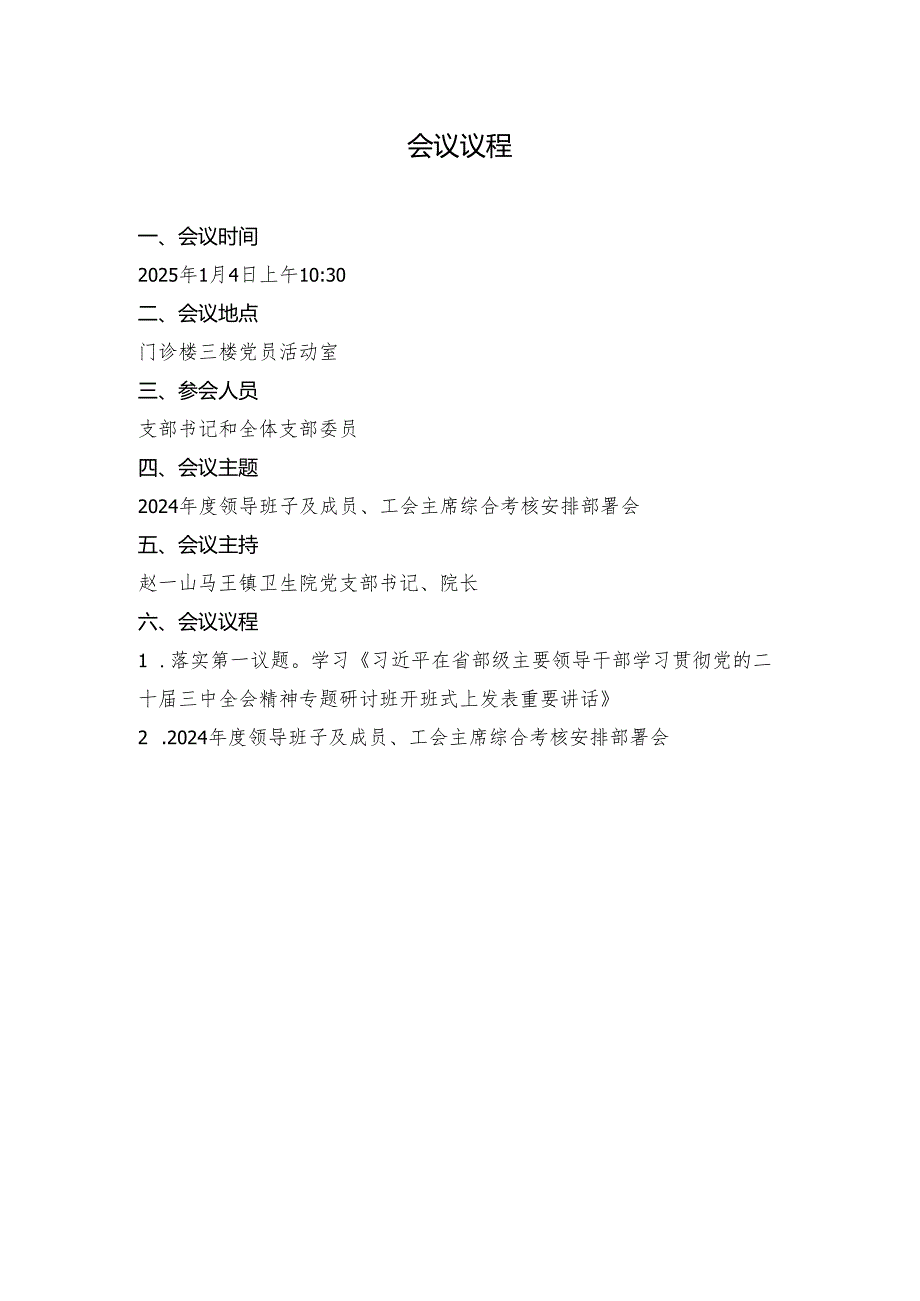 2025年一月份支部委员会：2024年度领导班子及成员、工会主席综合考核安排部署会会议议程、会议记录.docx_第1页