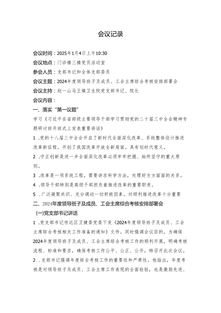 2025年一月份支部委员会：2024年度领导班子及成员、工会主席综合考核安排部署会会议议程、会议记录.docx_第2页