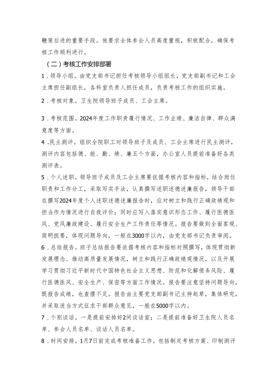 2025年一月份支部委员会：2024年度领导班子及成员、工会主席综合考核安排部署会会议议程、会议记录.docx_第3页