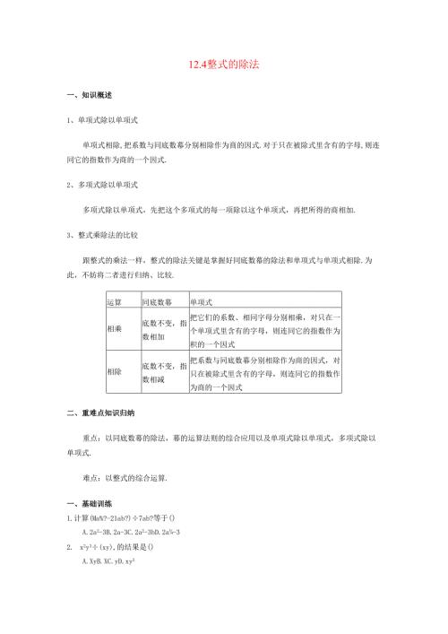 12.4 整式的除法(1).docx