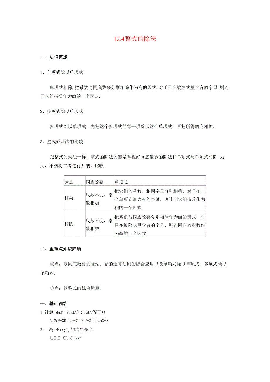 12.4 整式的除法(1).docx_第1页
