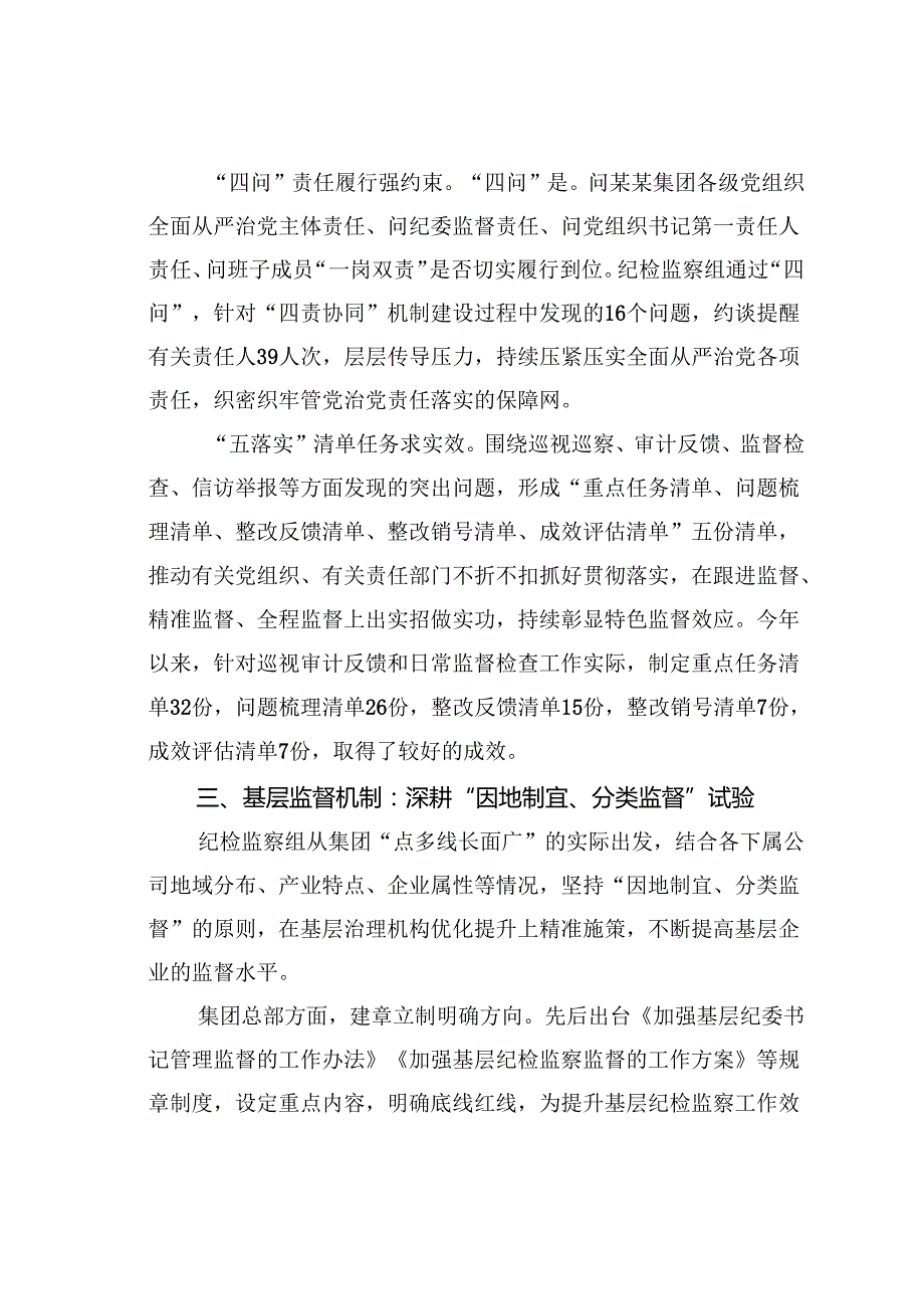 某集团纪检监察组在2024年省属国有企业纪检监察工作专题推进会上的汇报发言.docx_第3页