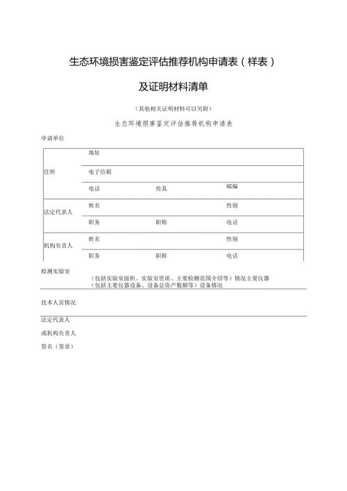 生态环境损害鉴定评估推荐机构申请表样表及证明材料清单.docx