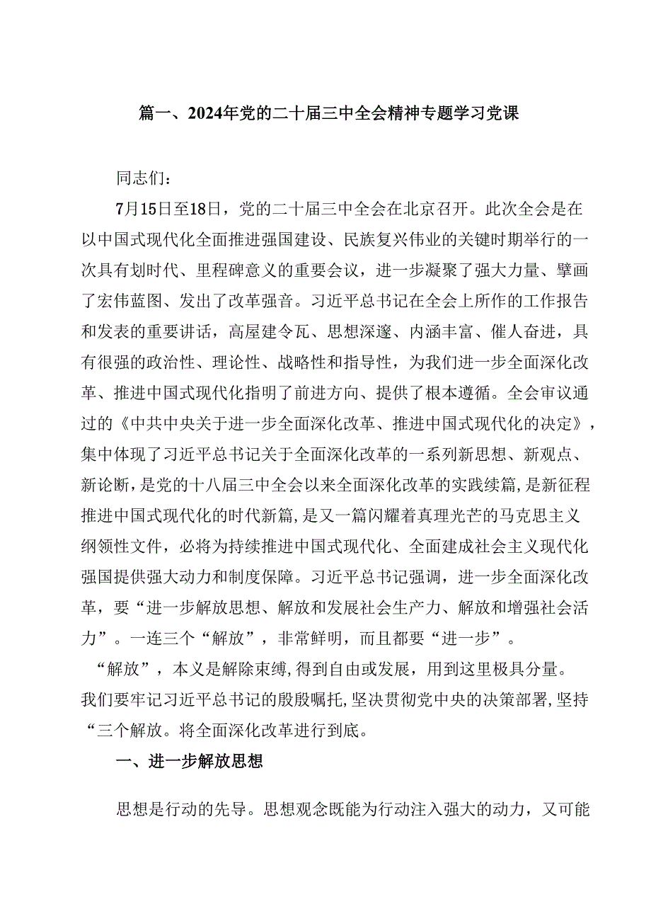 2024年党的二十三中全会精神专题学习党课范本8篇（详细版）.docx_第2页