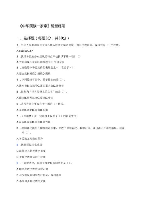 《中华民族一家亲》随堂练习.docx