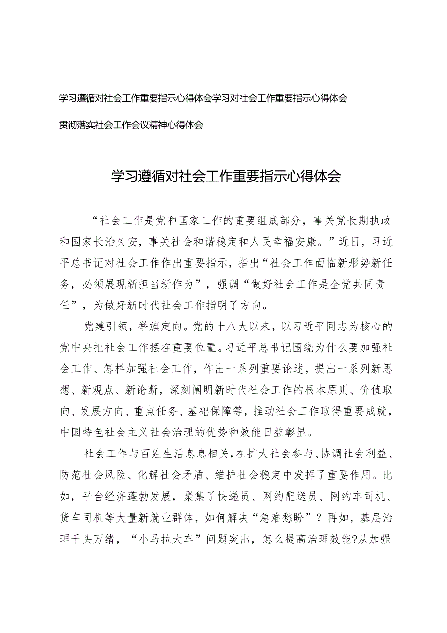 3篇 2024年学习对社会工作重要指示心得体会落实社会工作会议精神心得体会.docx_第1页