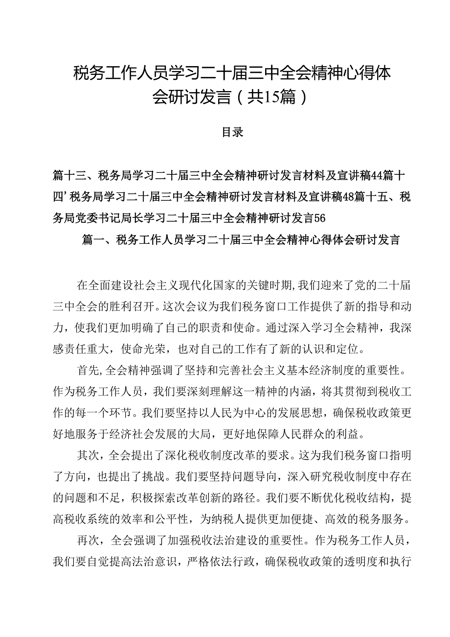 （15篇）税务工作人员学习二十三中全会精神心得体会研讨发言（精选）.docx_第1页
