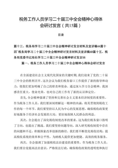 （15篇）税务工作人员学习二十三中全会精神心得体会研讨发言（精选）.docx
