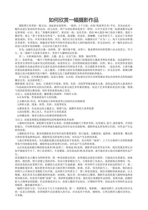 如何欣赏一幅摄影作品.docx