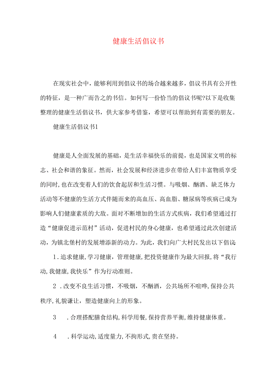 健康生活倡议书.docx_第1页