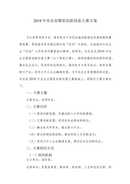 中央企业熠星创新创意大赛方案.docx