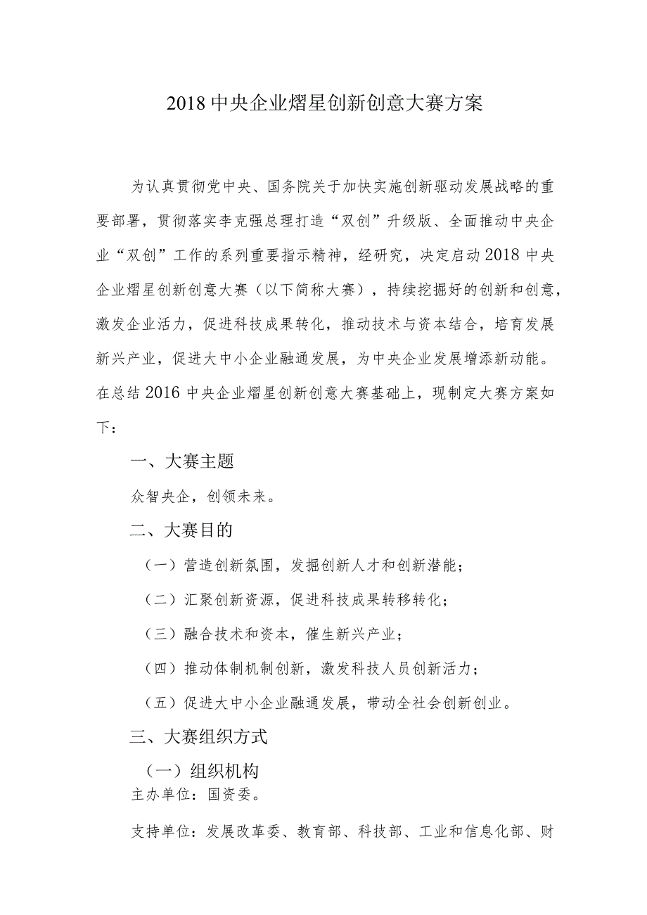 中央企业熠星创新创意大赛方案.docx_第1页