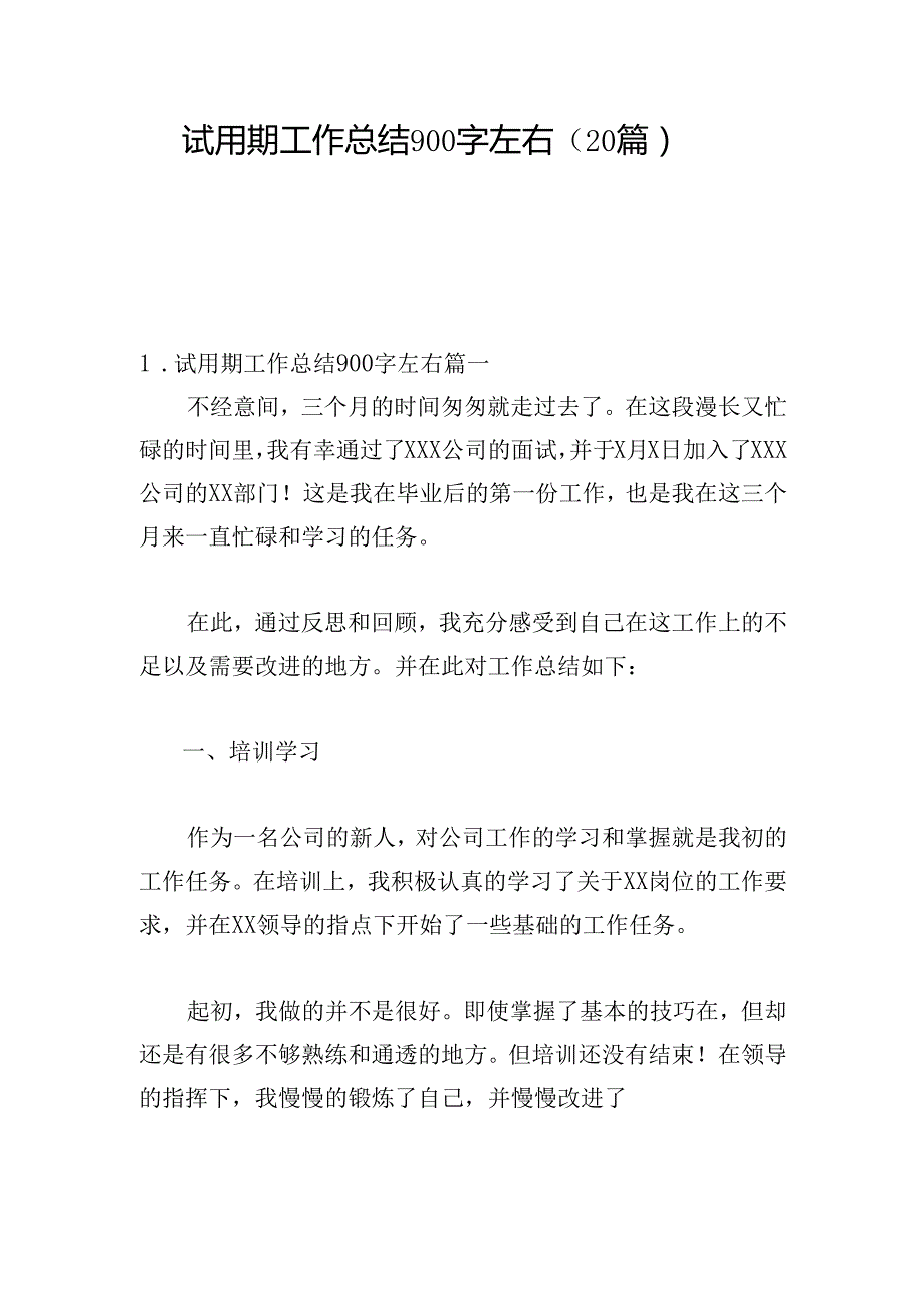 试用期工作总结900字左右（20篇）.docx_第1页