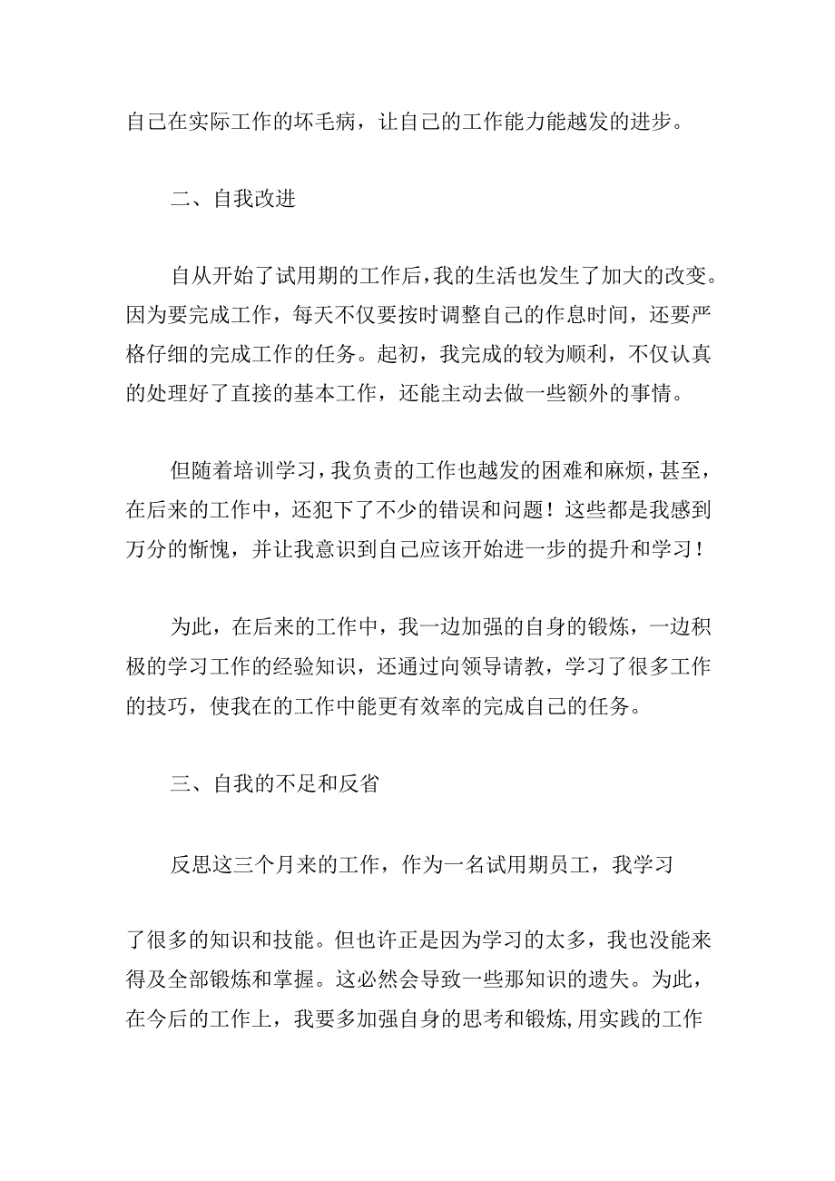 试用期工作总结900字左右（20篇）.docx_第2页