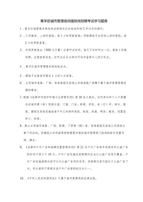 青羊区城市管理夜间值班岗招聘考试学习题库.docx