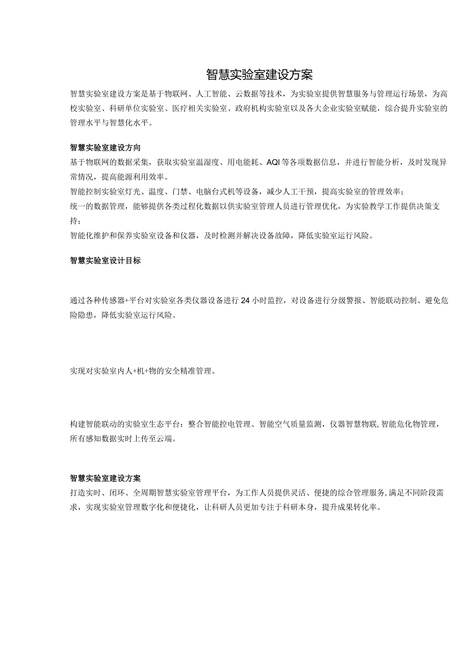 智慧实验室建设方案 (2).docx_第1页