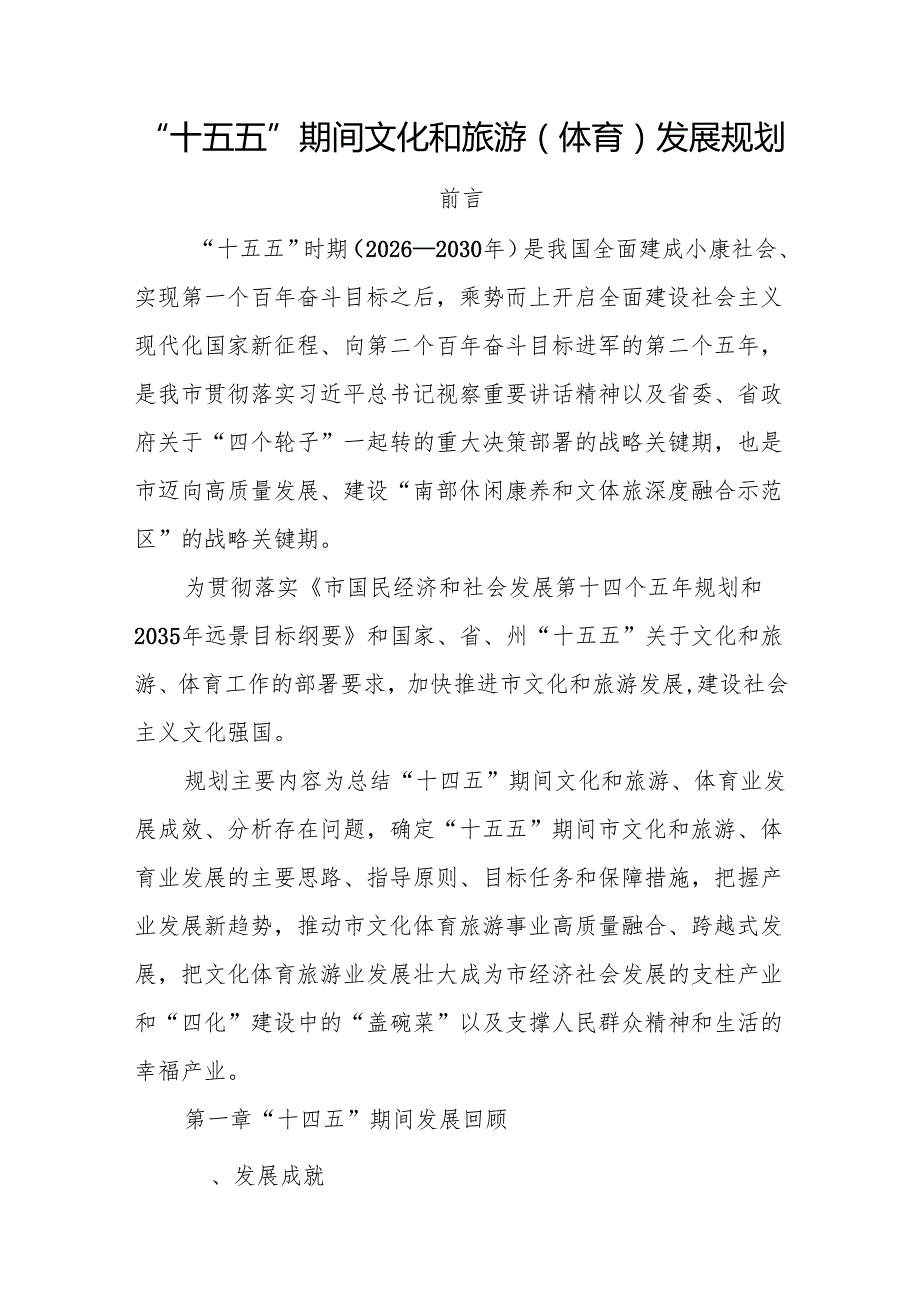 “十五五”期间文化和旅游(体育)发展规划.docx_第1页