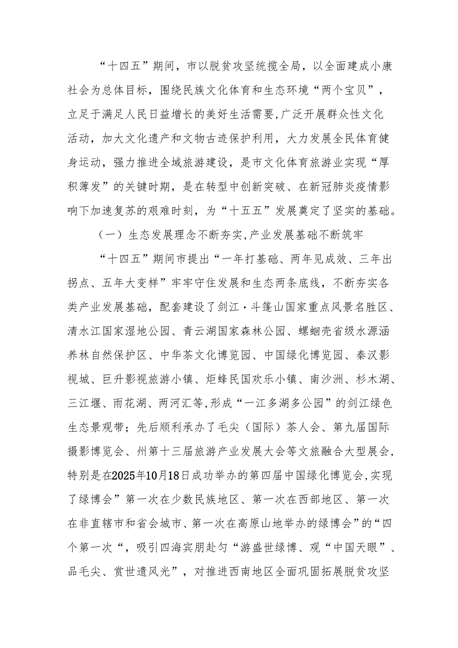 “十五五”期间文化和旅游(体育)发展规划.docx_第2页