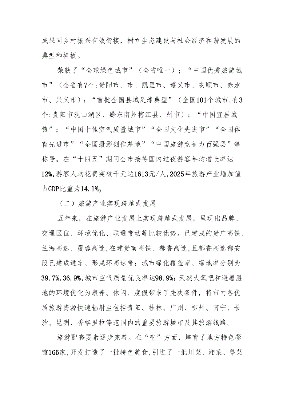 “十五五”期间文化和旅游(体育)发展规划.docx_第3页