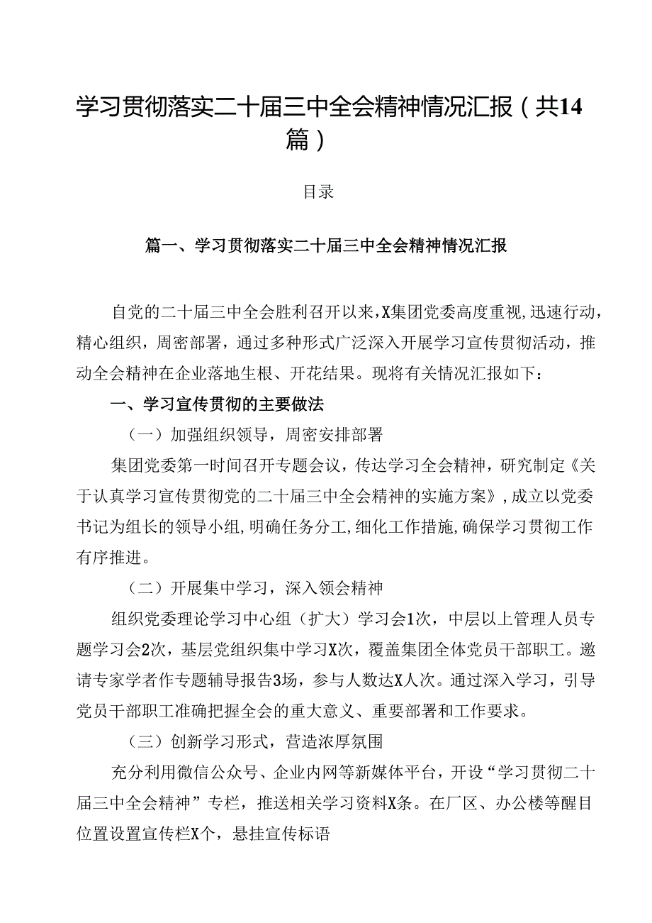 学习贯彻落实二十三中全会精神情况汇报（共14篇）.docx_第1页