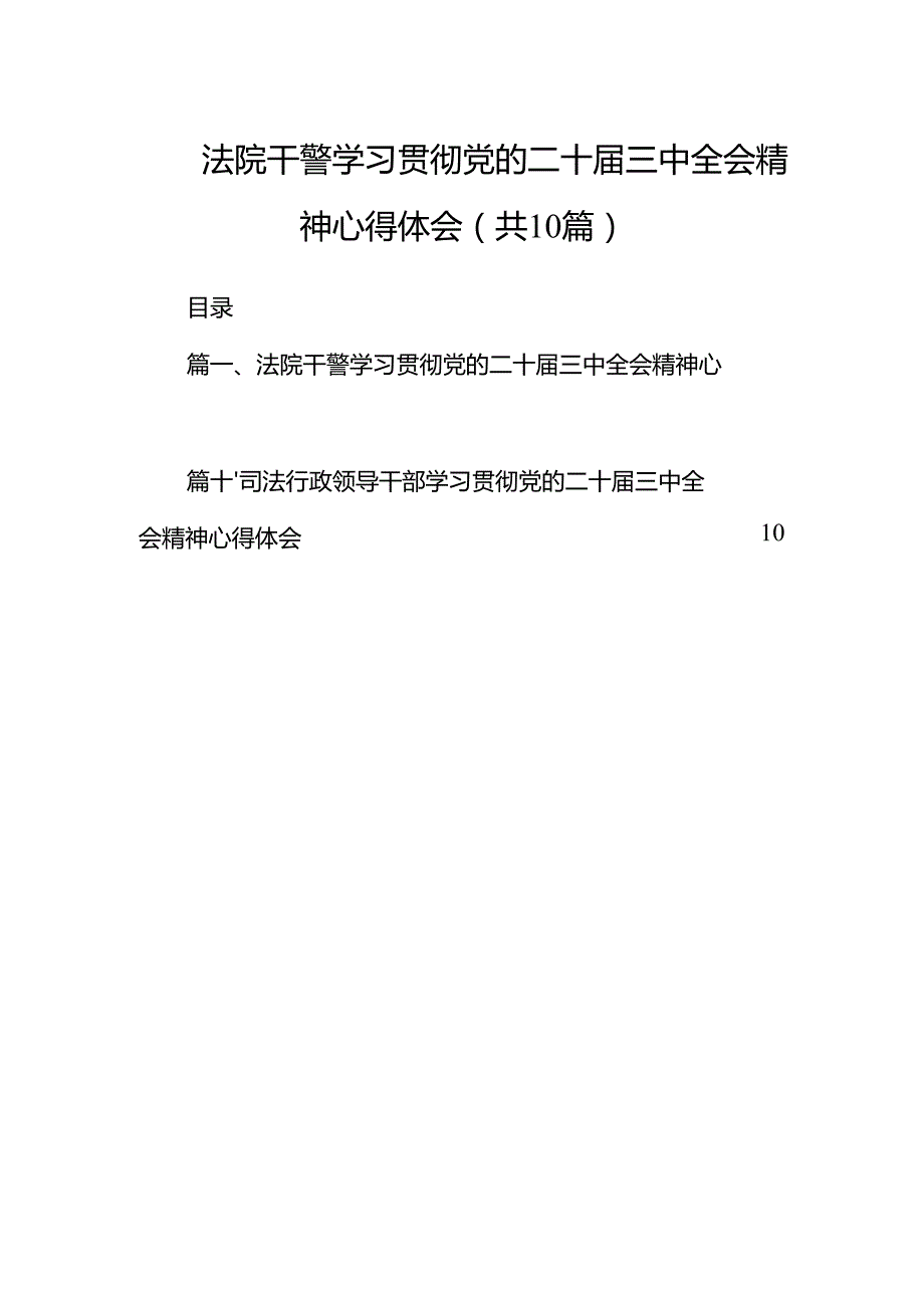 法院干警学习贯彻党的二十三中全会精神心得体会范文10篇（最新版）.docx_第1页