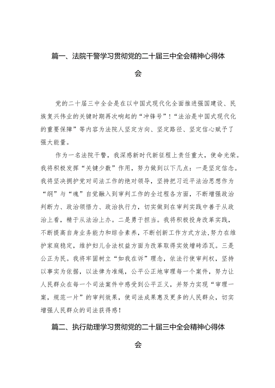 法院干警学习贯彻党的二十三中全会精神心得体会范文10篇（最新版）.docx_第2页