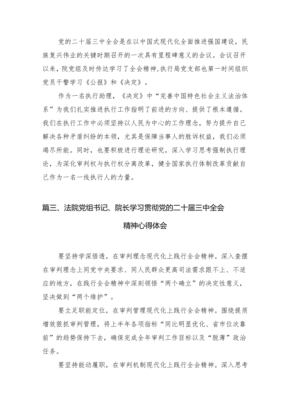 法院干警学习贯彻党的二十三中全会精神心得体会范文10篇（最新版）.docx_第3页