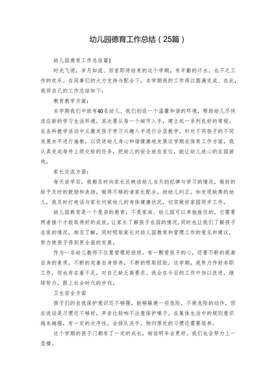 幼儿园德育工作总结（25篇）.docx_第1页