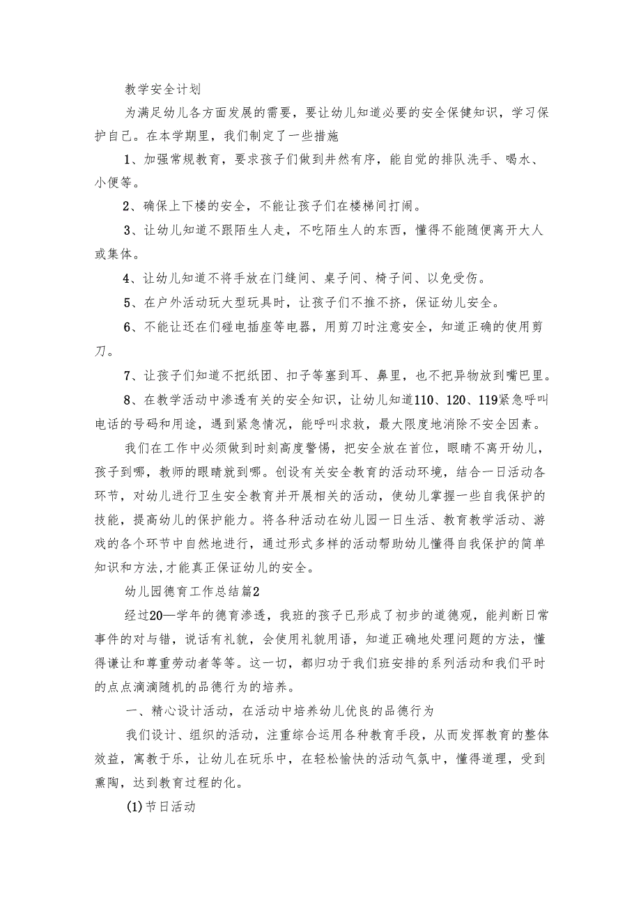 幼儿园德育工作总结（25篇）.docx_第2页