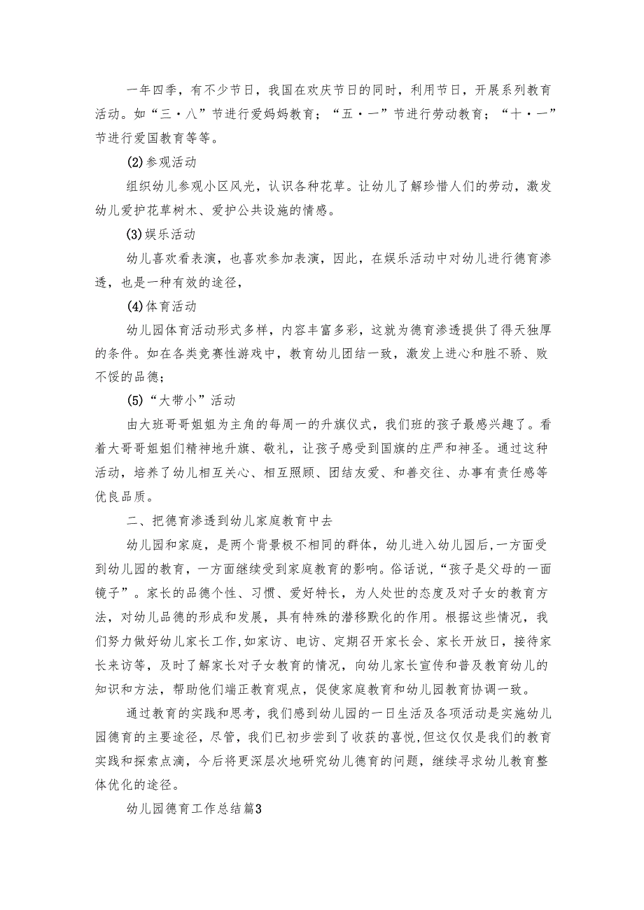 幼儿园德育工作总结（25篇）.docx_第3页