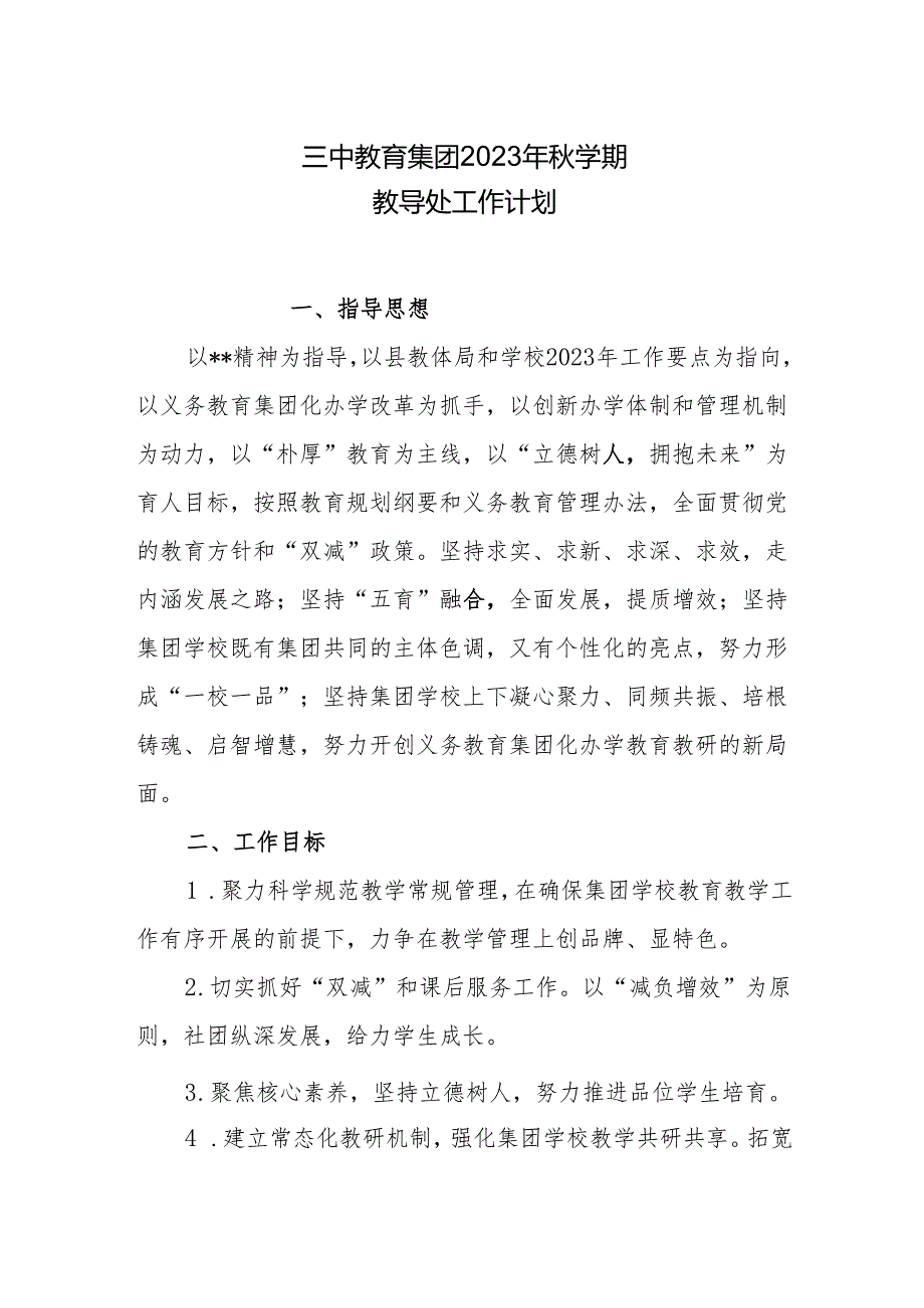 三中教育集团2023年秋学期教导处工作计划.docx_第1页