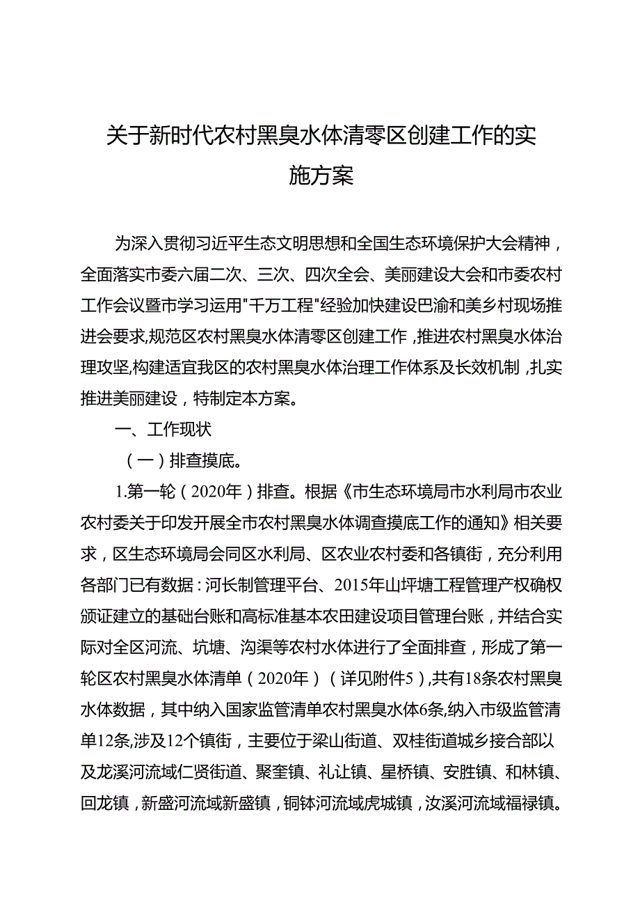 关于新时代农村黑臭水体清零区创建工作的实施方案.docx_第1页