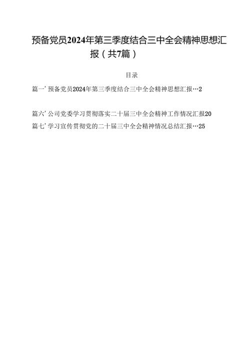 （7篇）预备党员2024年第三季度结合三中全会精神思想汇报（最新版）.docx