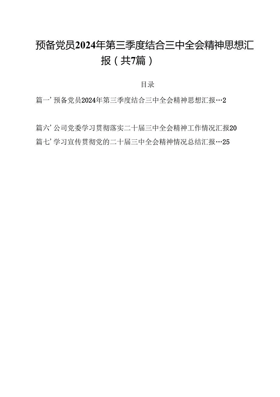 （7篇）预备党员2024年第三季度结合三中全会精神思想汇报（最新版）.docx_第1页
