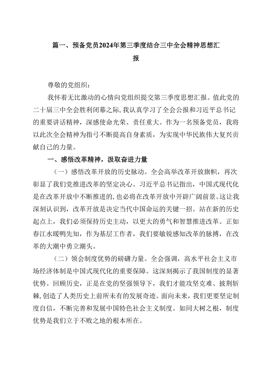 （7篇）预备党员2024年第三季度结合三中全会精神思想汇报（最新版）.docx_第2页