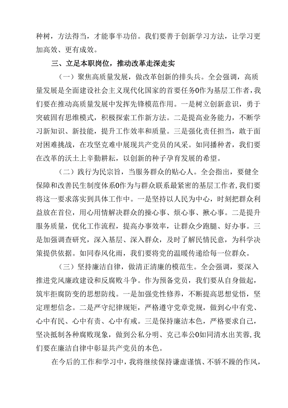 （7篇）预备党员2024年第三季度结合三中全会精神思想汇报（最新版）.docx_第3页