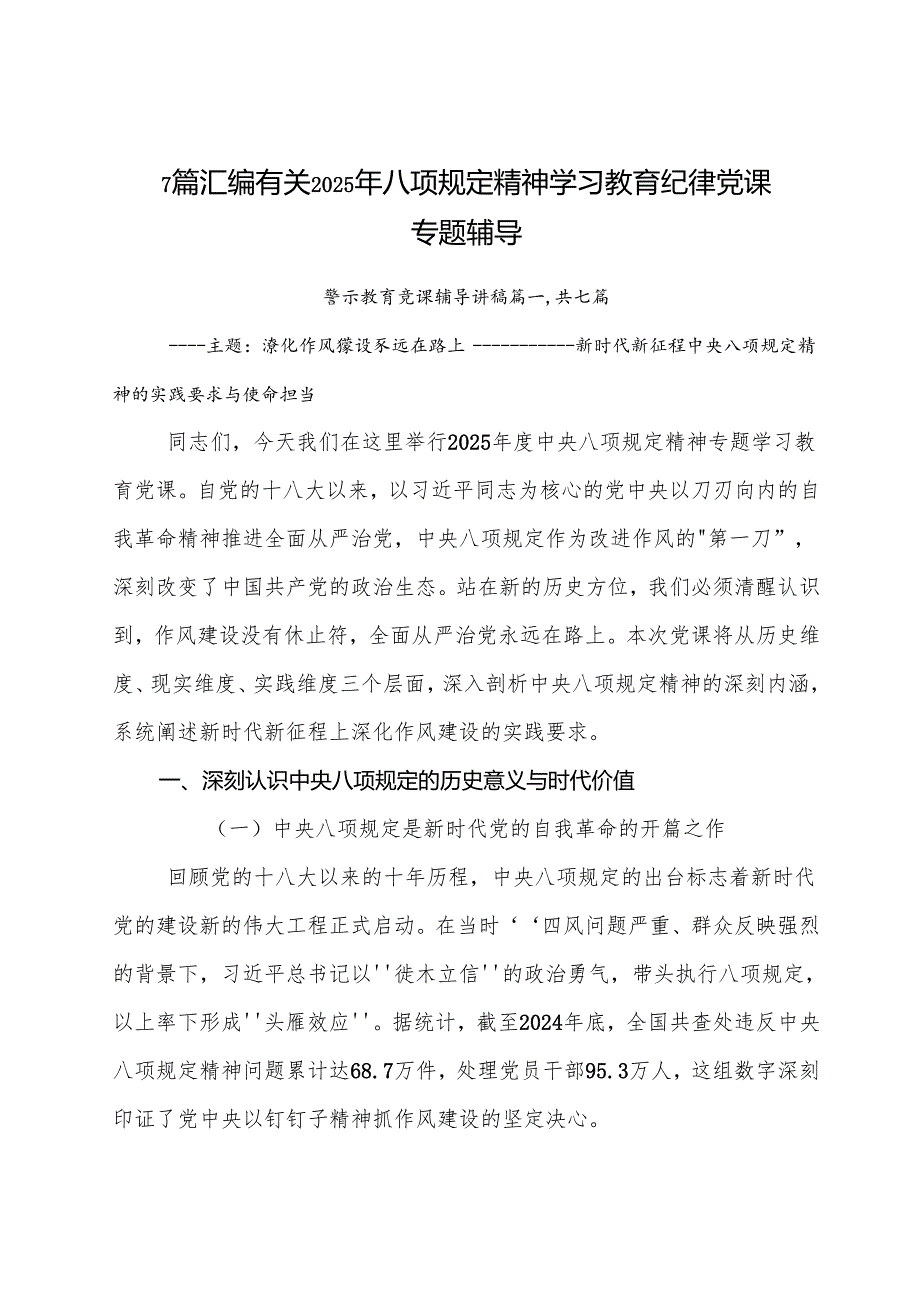 7篇汇编有关2025年八项规定精神学习教育纪律党课专题辅导.docx_第1页
